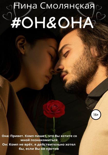 Обложка книги  «Он и она»