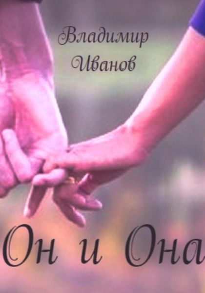 Обложка книги  «Он и Она»