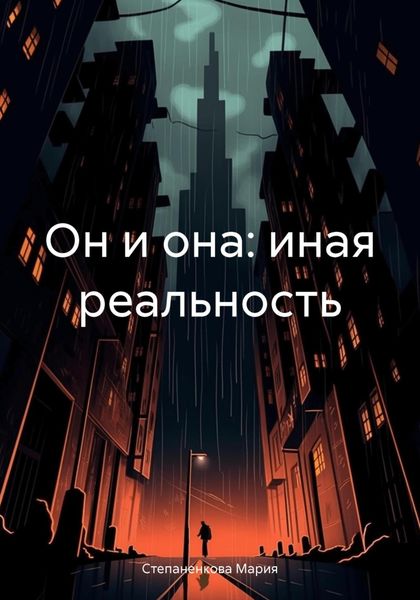 Обложка книги  «Он и она: иная реальность»