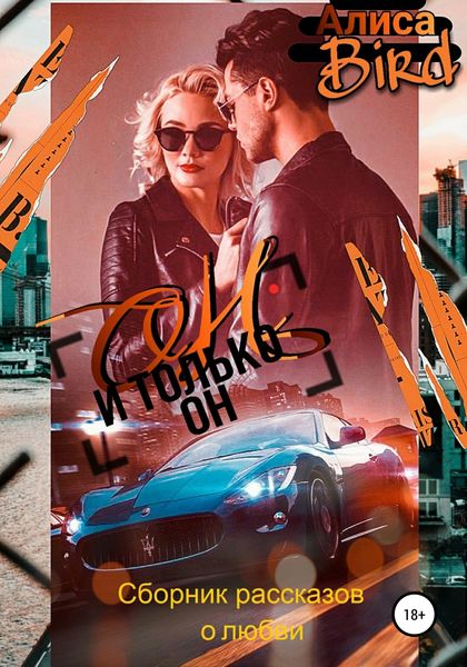 Обложка книги  «Он и только он»