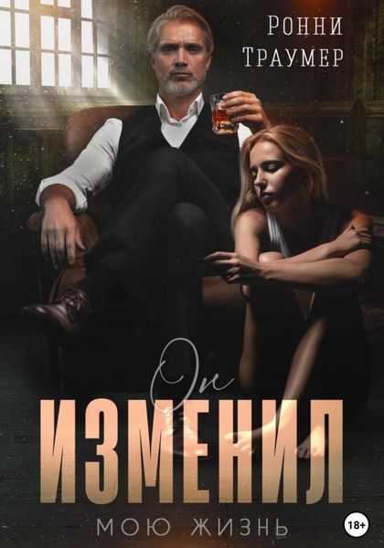 Обложка книги  «Он изменил мою жизнь»
