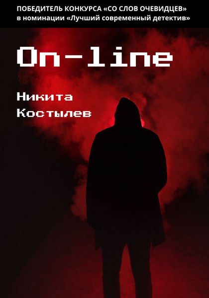 Обложка книги  «On-line»