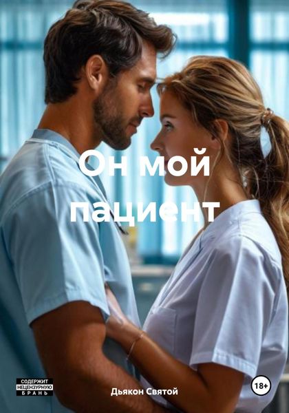 Обложка книги  «Он мой пациент»