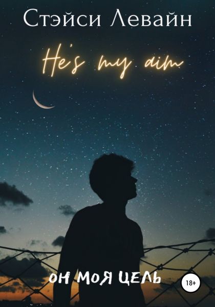 Обложка книги  «Он моя цель»