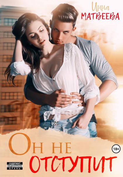 Обложка книги  «Он не отступит»