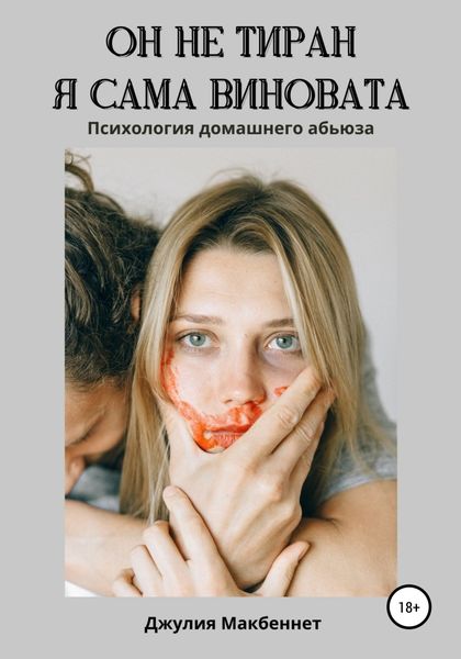 Обложка книги  «Он не тиран. Я сама виновата.»