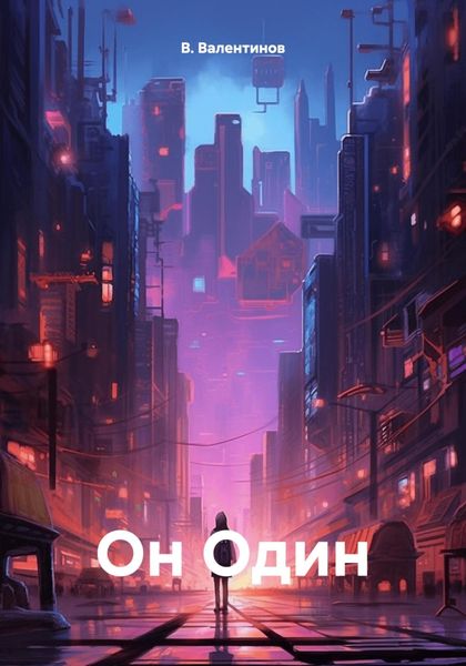 Обложка книги  «Он Один»