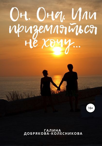 Обложка книги  «Он. Она. Или приземляться не хочу…»