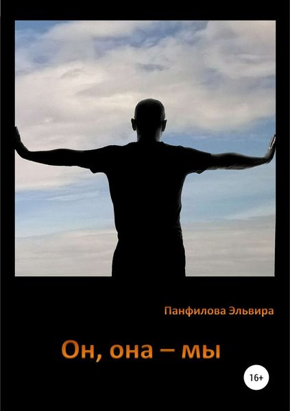 Обложка книги  «Он, она – мы»