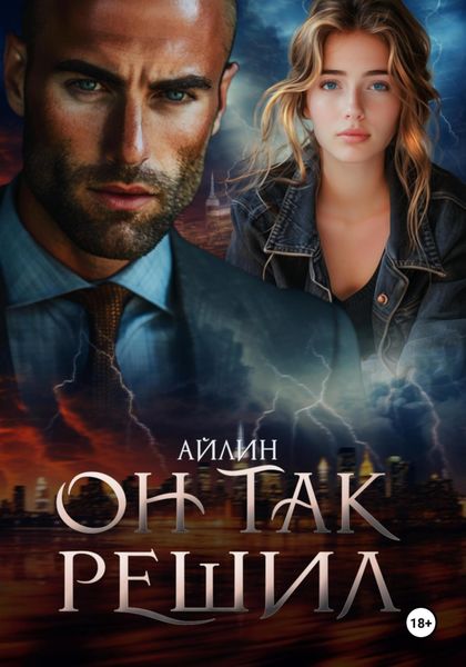 Обложка книги  «Он так решил»