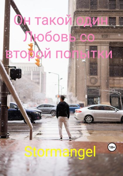 Обложка книги  «Он такой один. Любовь со второй попытки»