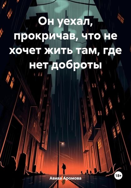 Обложка книги  «Он уехал, прокричав, что не хочет жить там, где нет доброты»