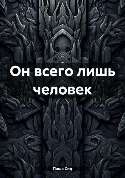 Обложка книги  «Он всего лишь человек»