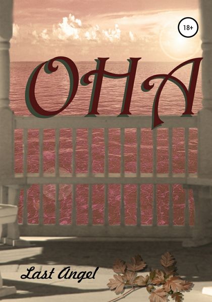 Обложка книги  «Она»