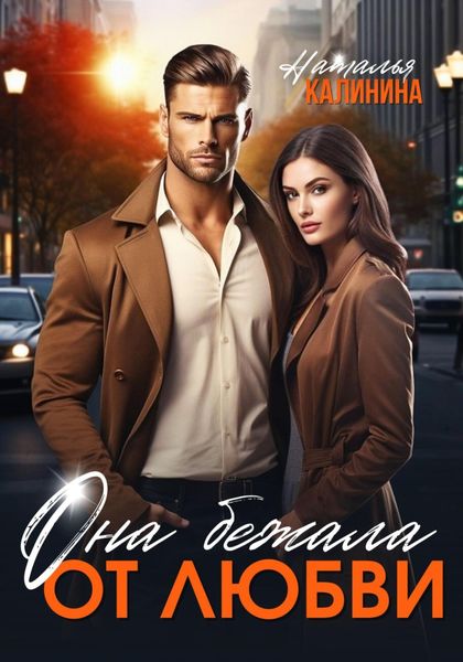 Обложка книги  «Она бежала от любви»
