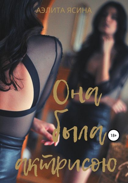 Обложка книги  «Она была актрисою…»