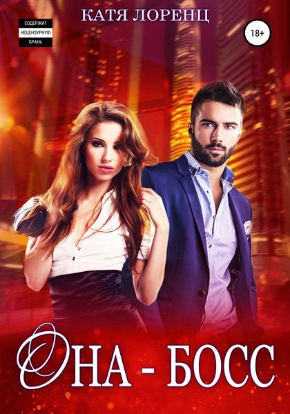 Обложка книги  «Она – босс»