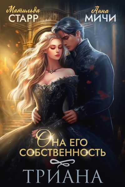 Обложка книги  «Она его собственность. Триана»