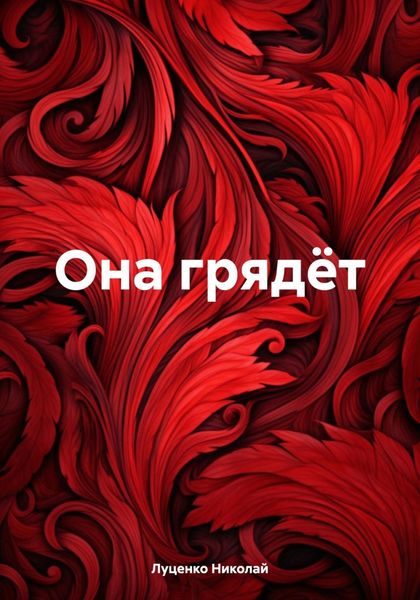 Обложка книги  «Она грядёт»