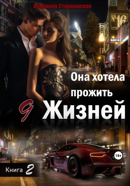 Обложка книги  «Она хотела прожить 9 жизней. Книга 2»