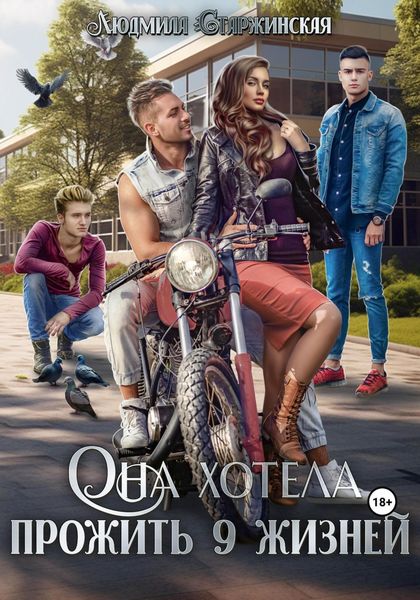 Обложка книги  «Она хотела прожить 9 жизней»