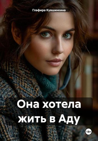 Обложка книги  «Она хотела жить в Аду»