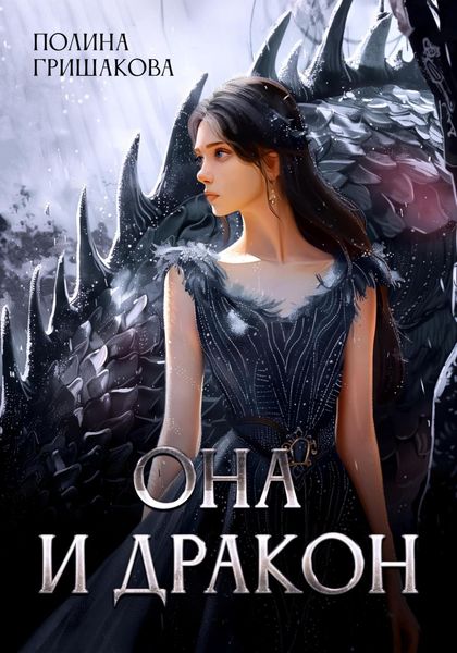 Обложка книги  «Она и дракон»