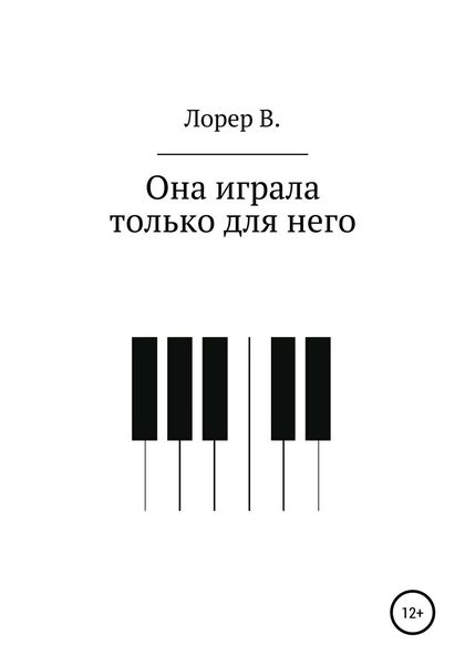 Обложка книги  «Она играла только для него»