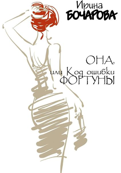 Обложка книги  «Она, или код ошибки Фортуны»
