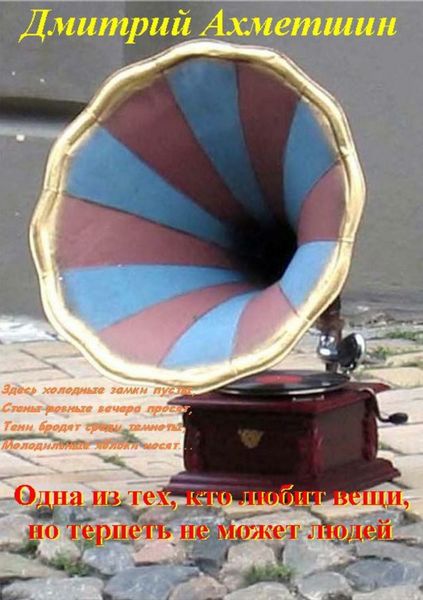 Обложка книги  «Она из тех, кто любит вещи, но терпеть не может людей»
