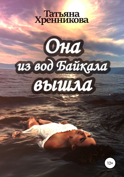 Обложка книги  «Она из вод Байкала вышла»
