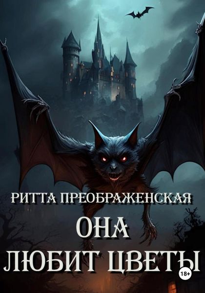 Обложка книги  «Она любит цветы»