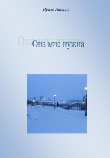 Обложка книги  «Она мне нужна»