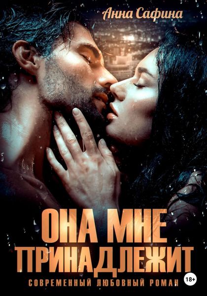 Обложка книги  «Она мне принадлежит»