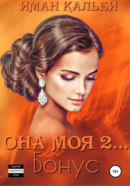 Обложка книги  «Она моя 2. Бонус»