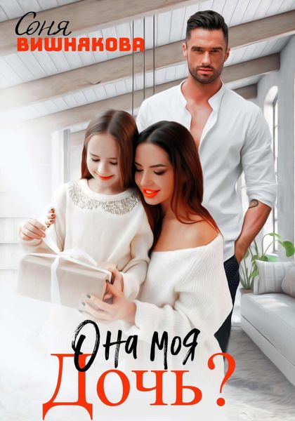 Обложка книги  «Она моя дочь?»