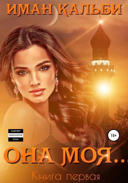 Обложка книги  «Она моя…»