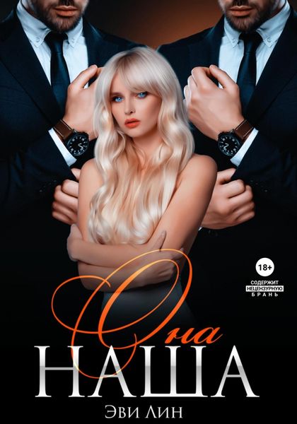 Обложка книги  «Она наша»