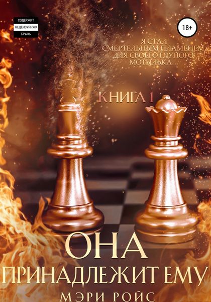 Обложка книги  «Она принадлежит ему. Книга 1»