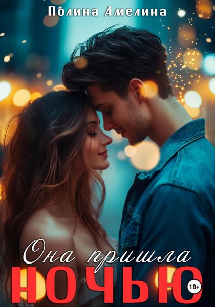 Обложка книги  «Она пришла ночью»