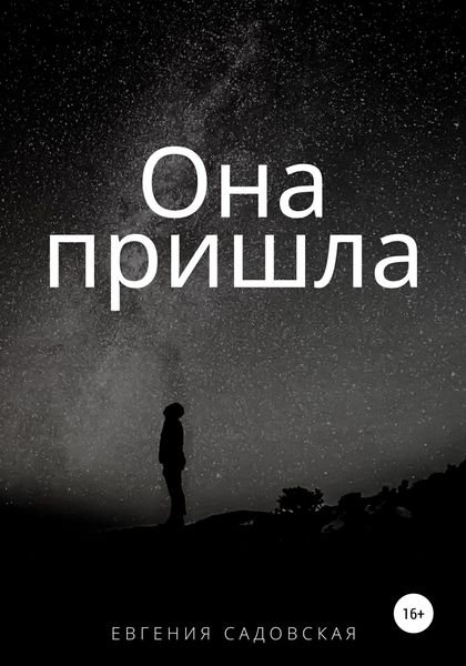 Обложка книги  «Она пришла»