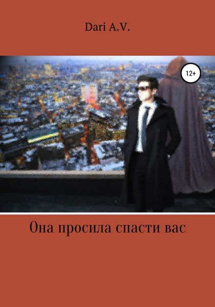 Обложка книги  «Она просила спасти вас»