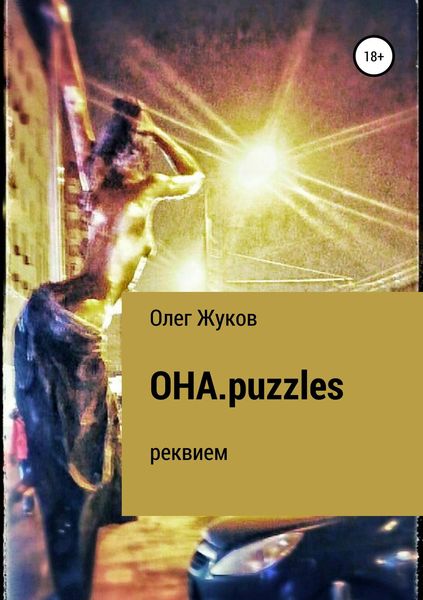 Обложка книги  «ОНА.puzzles»