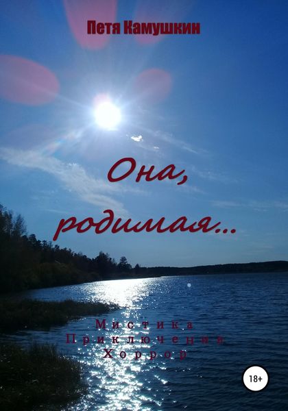 Обложка книги  «Она, родимая…»
