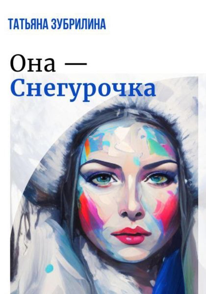 Обложка книги  «Она – Снегурочка»
