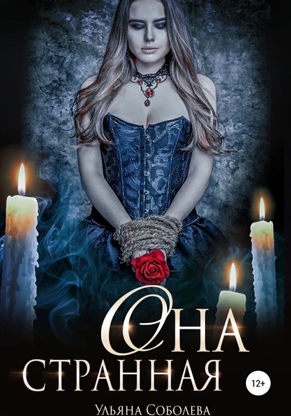 Обложка книги  «Она странная»