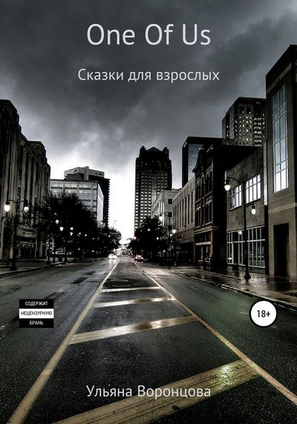 Обложка книги  «One Of Us. Сказки для взрослых»