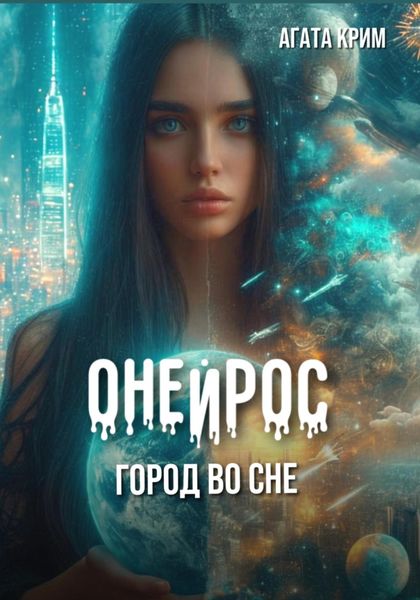 Обложка книги  «Онейрос. Город во сне»