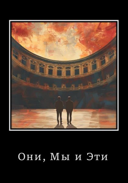 Обложка книги  «Они, Мы и Эти»
