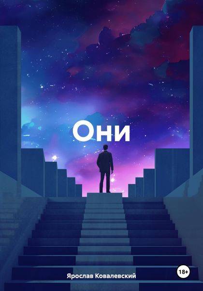 Обложка книги  «Они»
